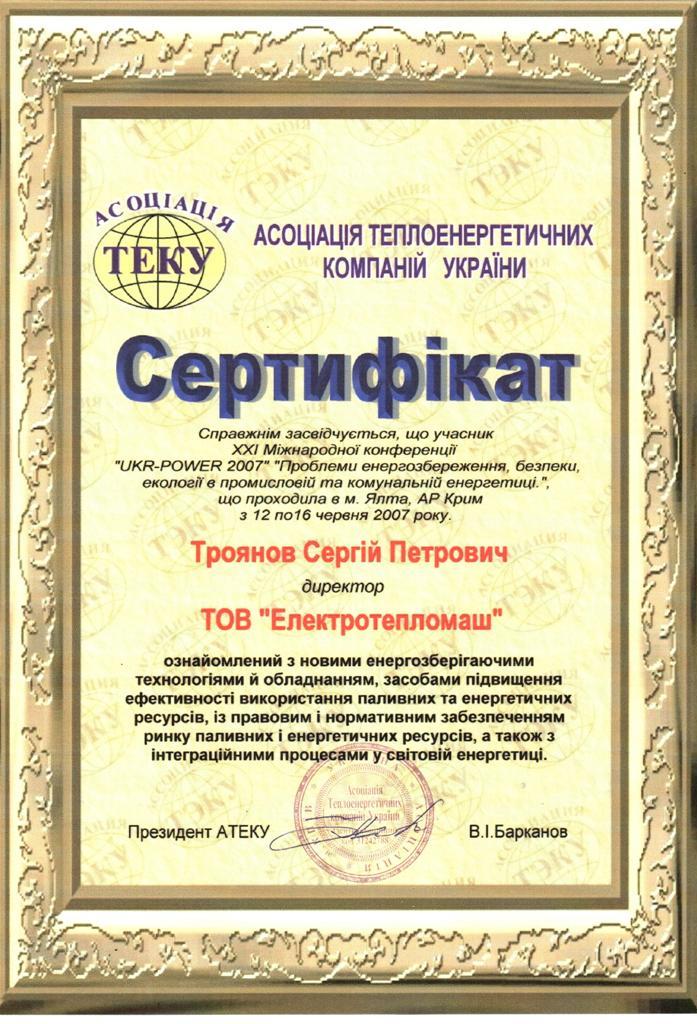 ЭЛЕКТРОПЕПЛОМАШ - Сертификат ТЭКУ